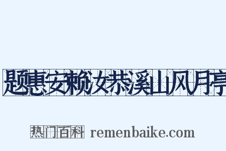 题惠安赖汝恭溪山风月亭是什么意思的图片